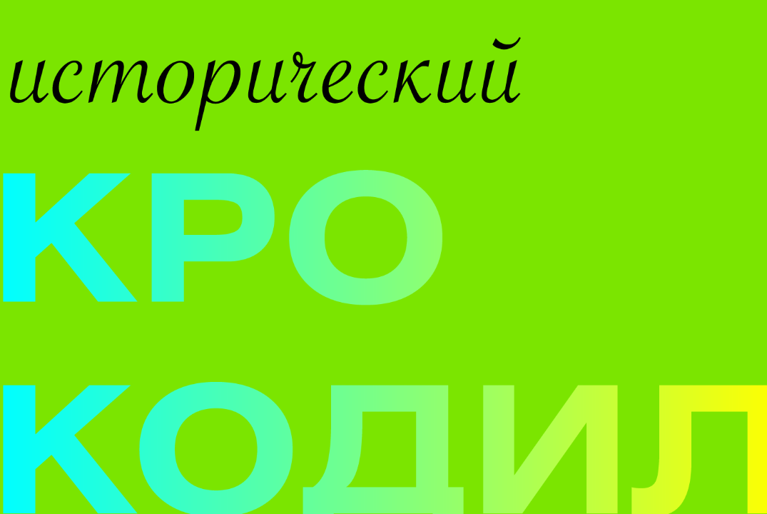 Исторический крокодил