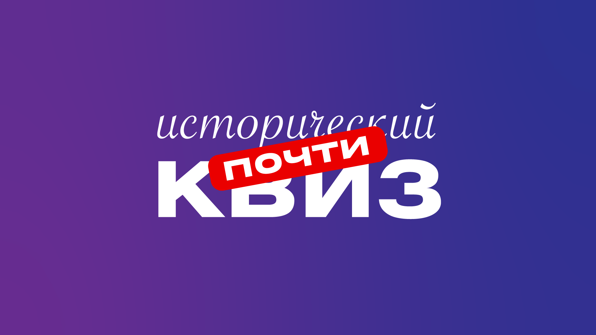 Почти исторический квиз