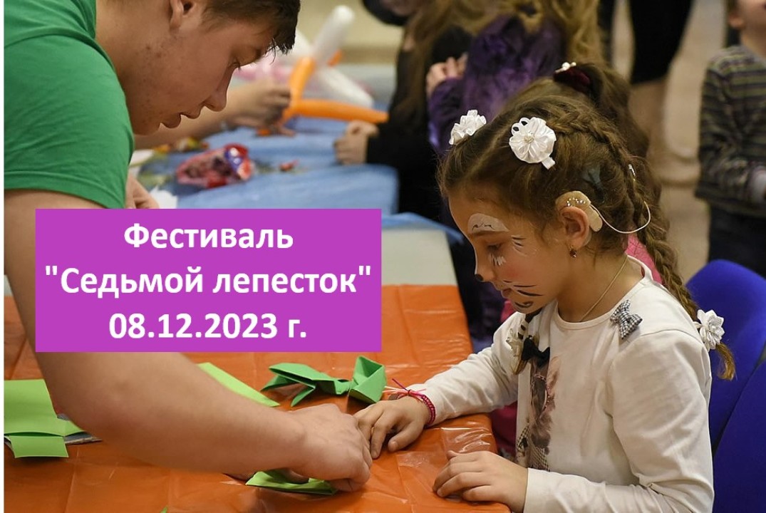 Благотворительный фестиваль "Седьмой лепесток"