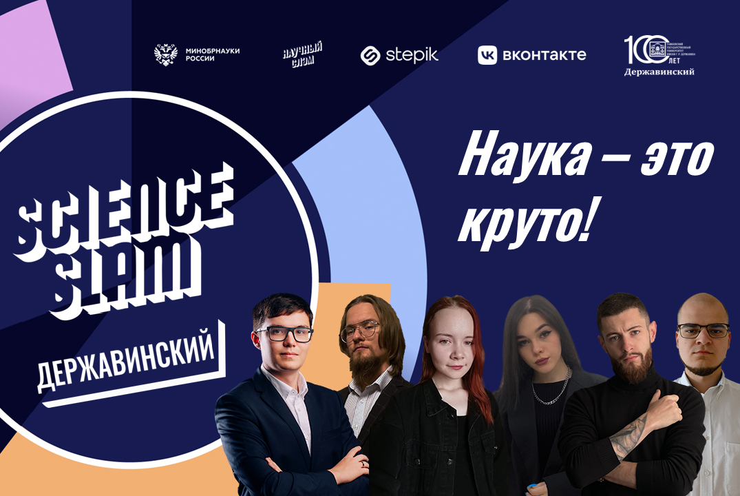 Science Slam "Державинский"