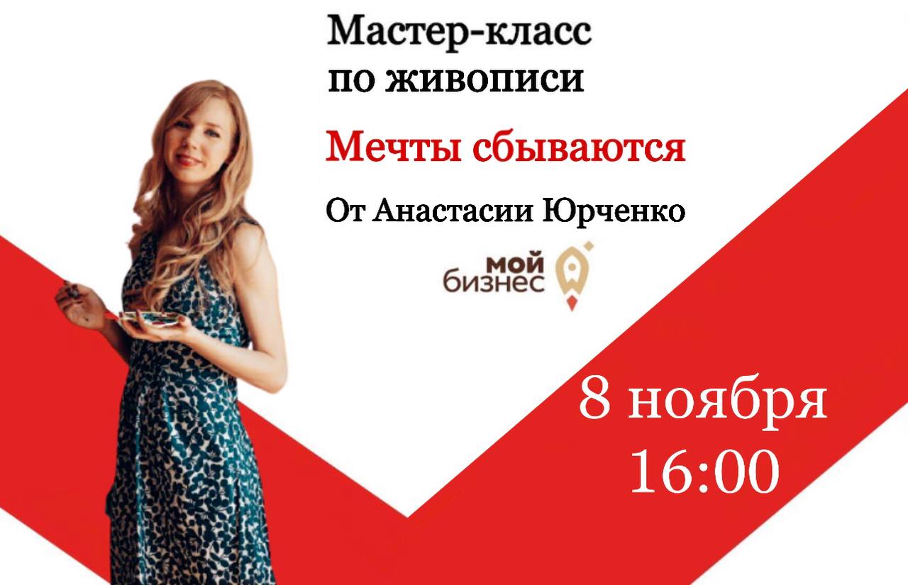 Мастер-класс «Мечты сбываются» с Анастасией Юрченко.
