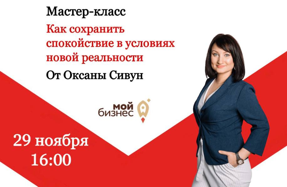 Мастер-класс "Как сохранить спокойствие в условиях новой...