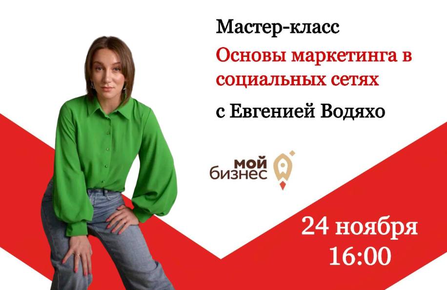 Мастер-класс «Основы маркетинга в социальных сетях» с Евг...