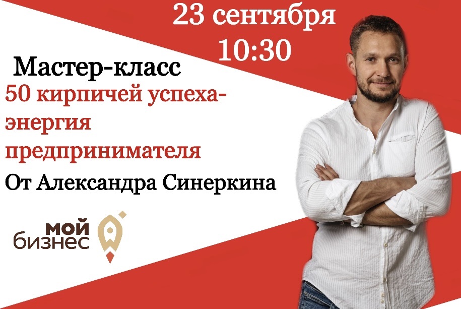 Мастер-класс «50 кирпичей успеха — энергия предпринимател...