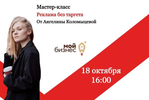 Мастер-класс «Реклама без таргета»