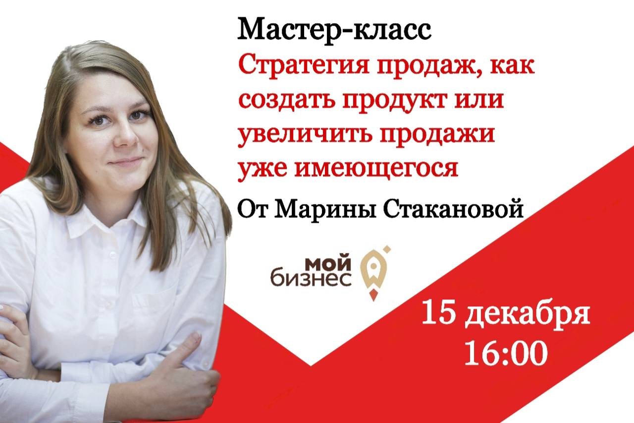 Мастер-класс "Стратегия продаж, как создать продукт или увеличить продажи уже имеющегося"