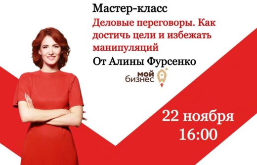 Мастер-класс «Деловые переговоры. Как достичь цели и избе...