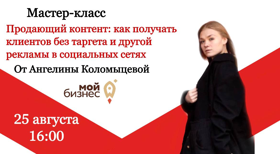 Мастер-класс «Продающий контент» от Ангелины Коломыцевой