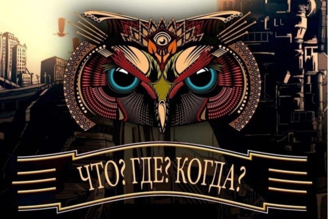 Интеллектуальная игра «Что? Где? Когда?»
