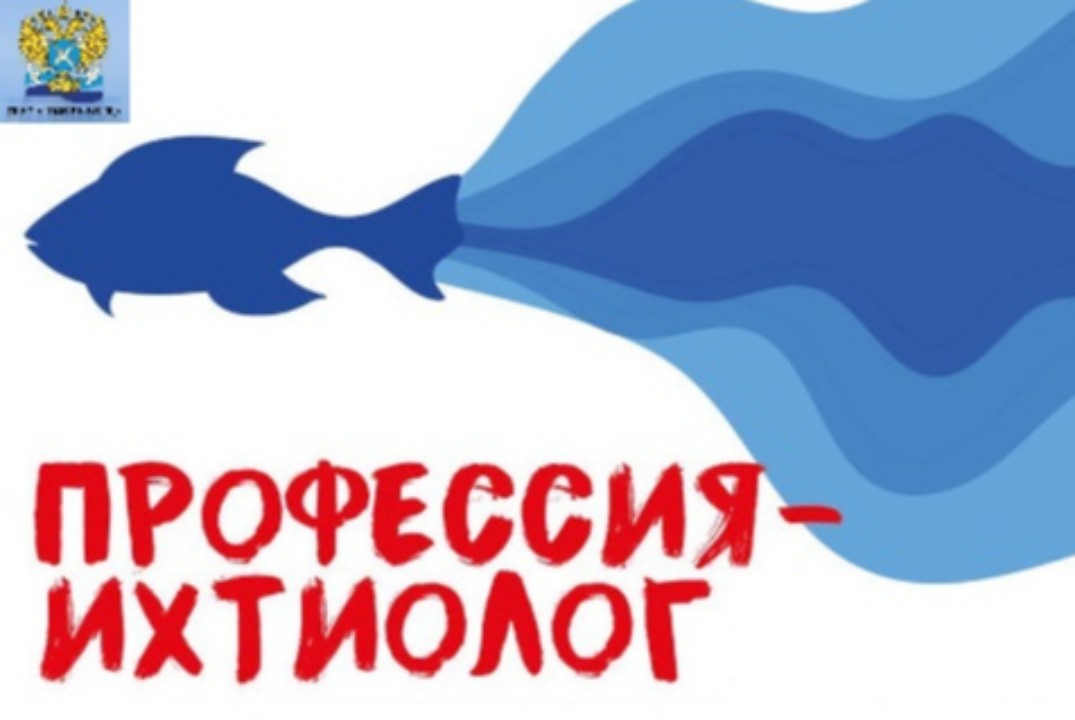 Проект "Профессия-ихтиолог"