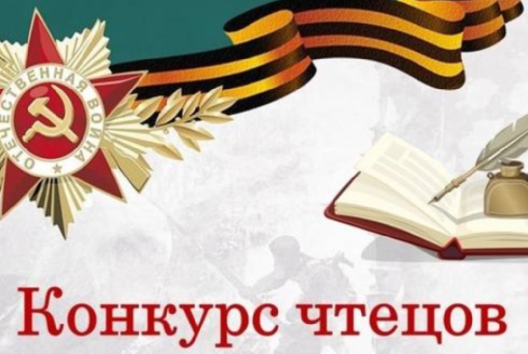 Конкурс чтецов «Через века, через года - помните!»