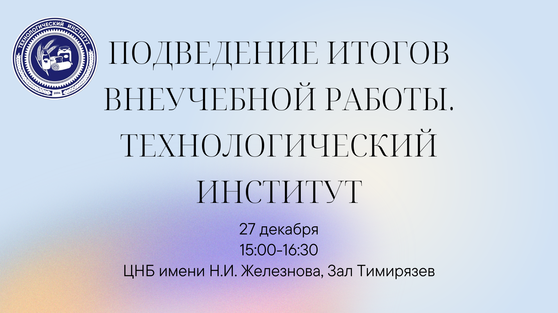 Подведение итогов внеучебной работы. Технологический инст...