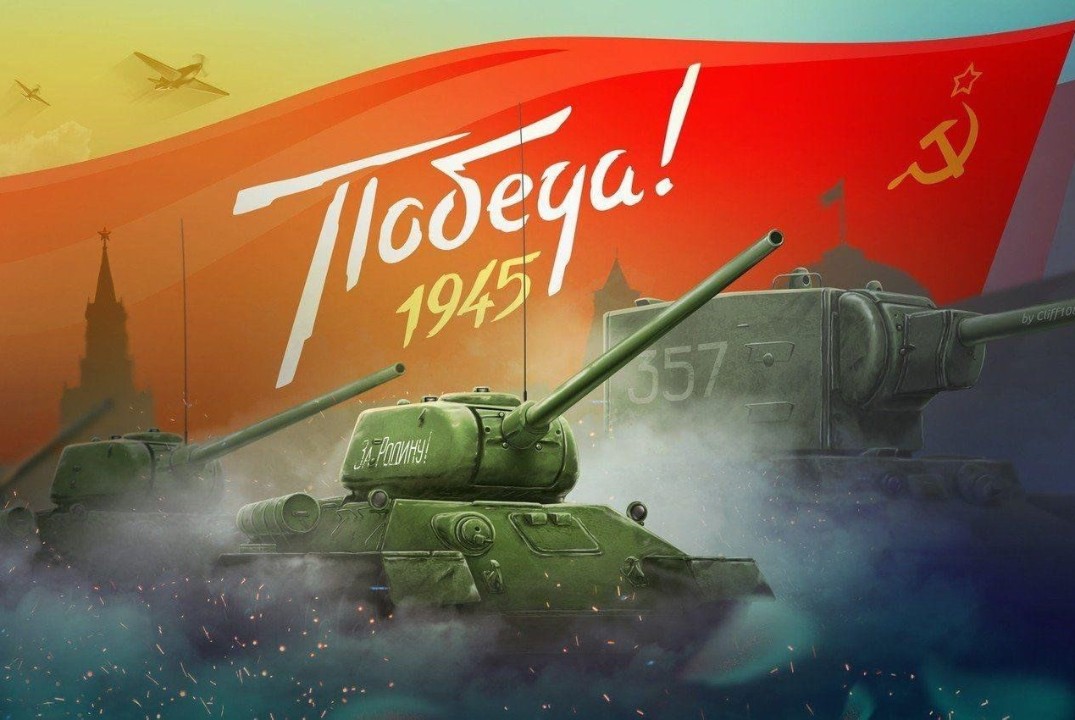 Великий народ! Великая победа! Великая страна!