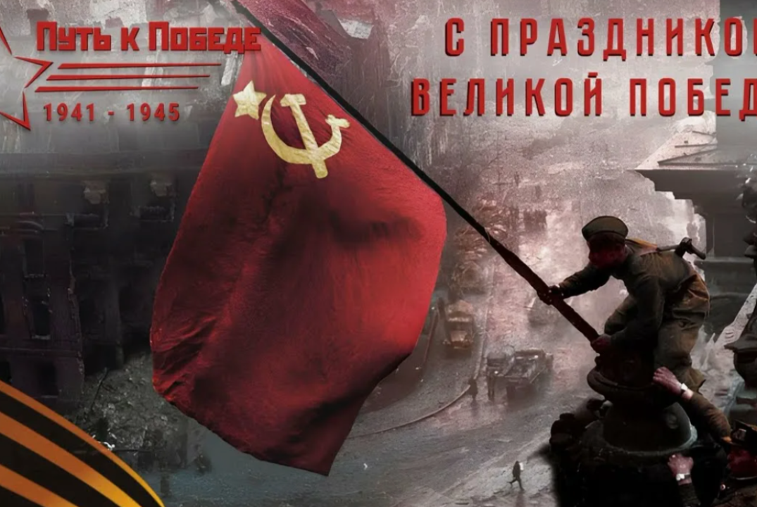 9 мая День Великой Победы