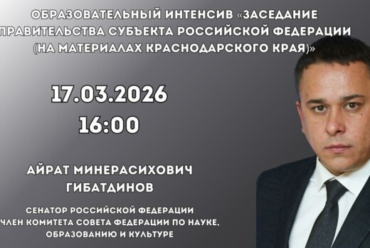 Образовательный интенсив «Заседание Правительства субъект...