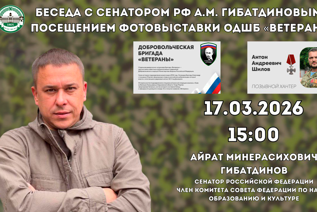 Беседа с сенатором РФ А.М. Гибатдиновым и посещение фотов...