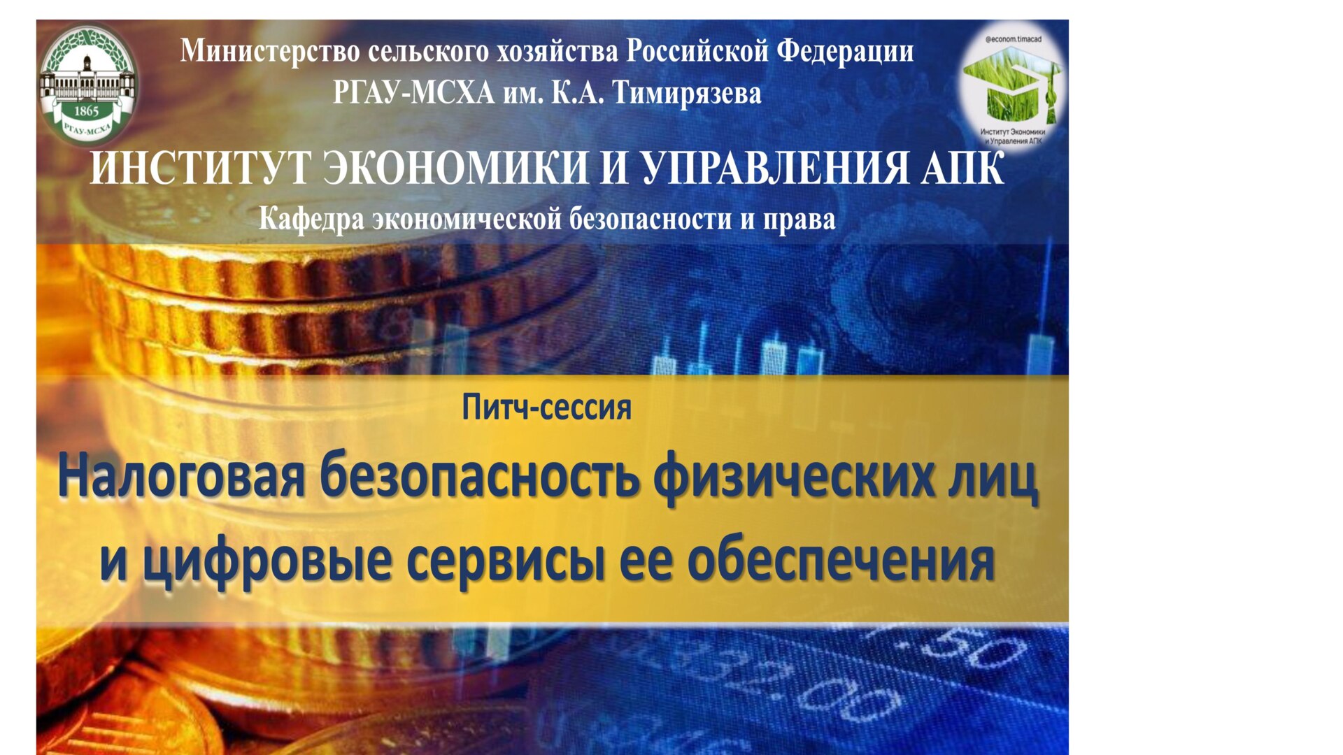Питч-сессия "Налоговая безопасность физических лиц и цифровые сервисы ее обеспечения"