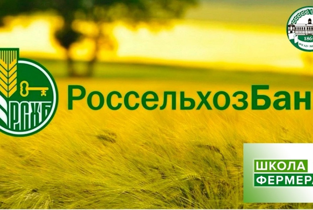 Круглый стол «Цифровые решения для продвижения сельскохозяйственной продукции (Экосистема АО «Россельхозбанк»)»