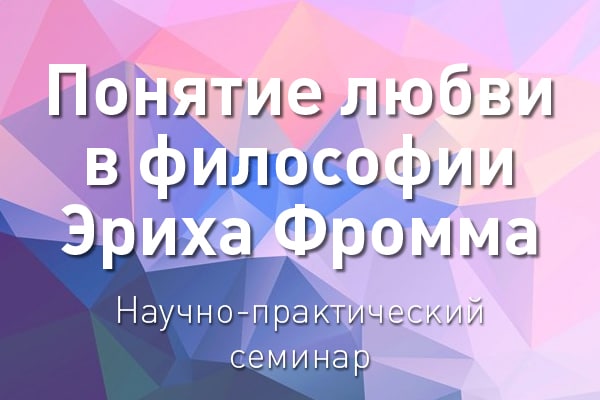 Понятие любви в философии Эриха Фромма