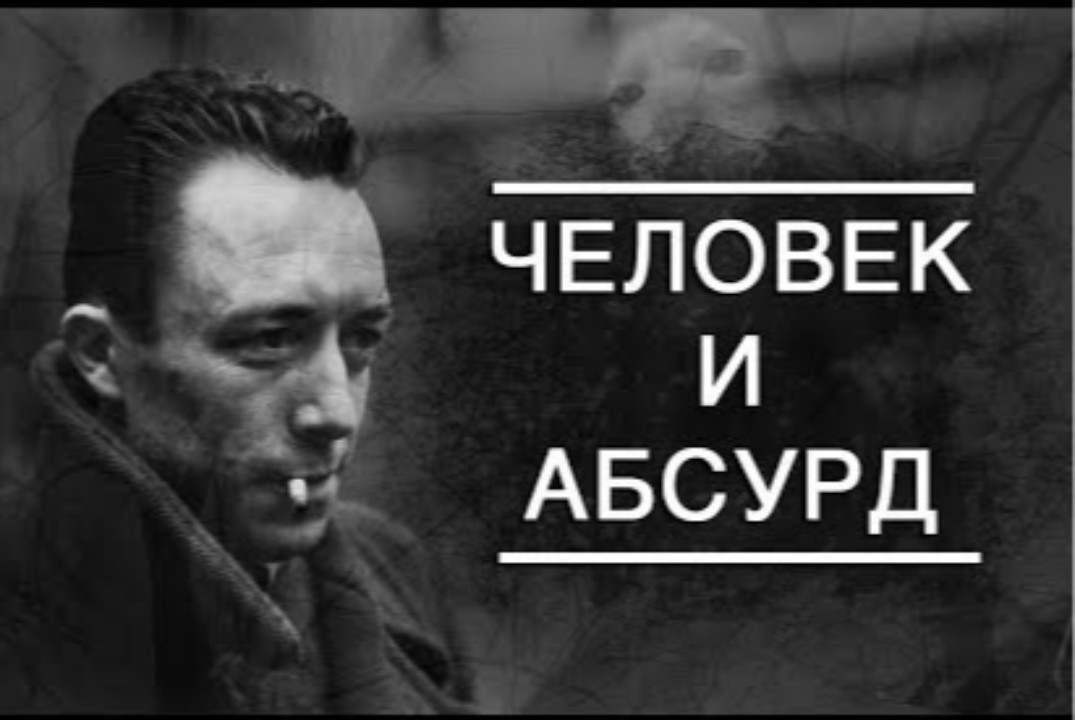 Абсурд как ключевая категория экзистенциализма