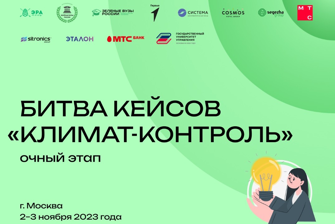 Всероссийский студенческий конкурс Битва кейсов «Климат-к...