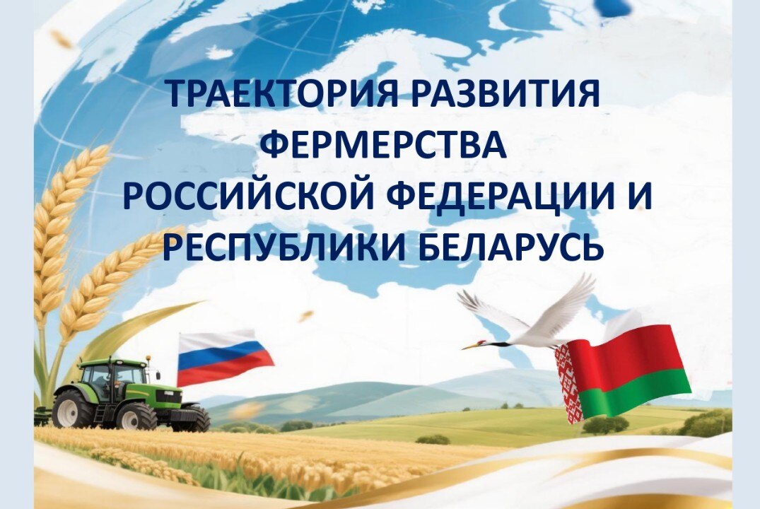 Круглый стол "Траектория развития фермерства Российской Федерации и Республики Беларусь"