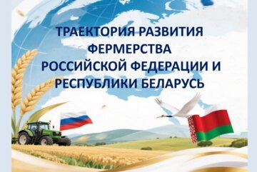 Круглый стол "Траектория развития фермерства Российской Федерации и Республики Беларусь"