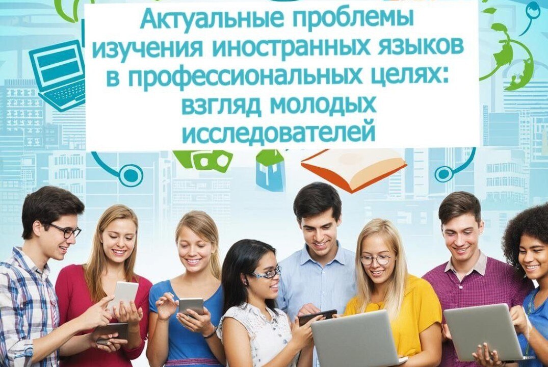 Актуальные проблемы изучения иностранных языков в профессиональных целях: взгляд молодых исследователей