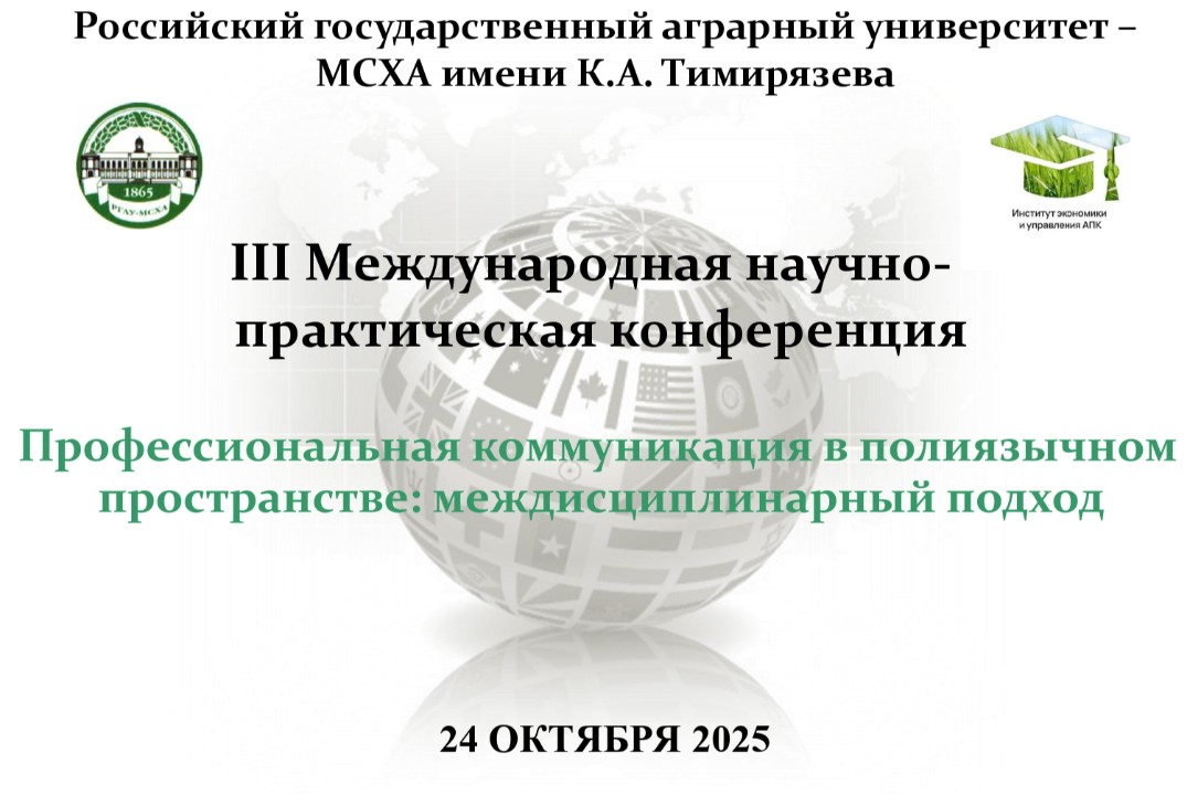 «Профессиональная коммуникация в полиязычном пространстве...
