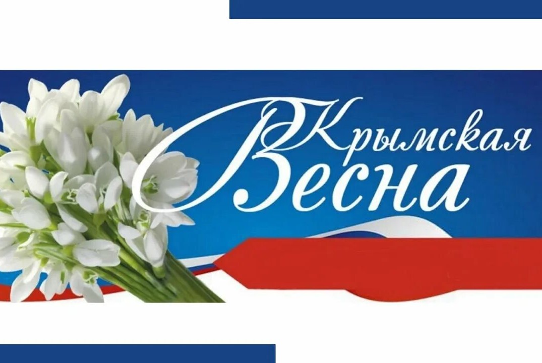 Разговоры о важном "Крымская весна"