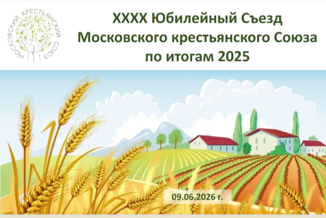 ХХХХ Юбилейный Съезд МКС