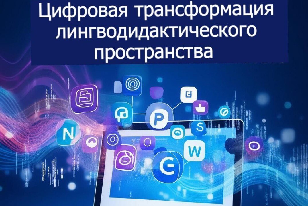 Цифровая трансформация лингводидактического пространства