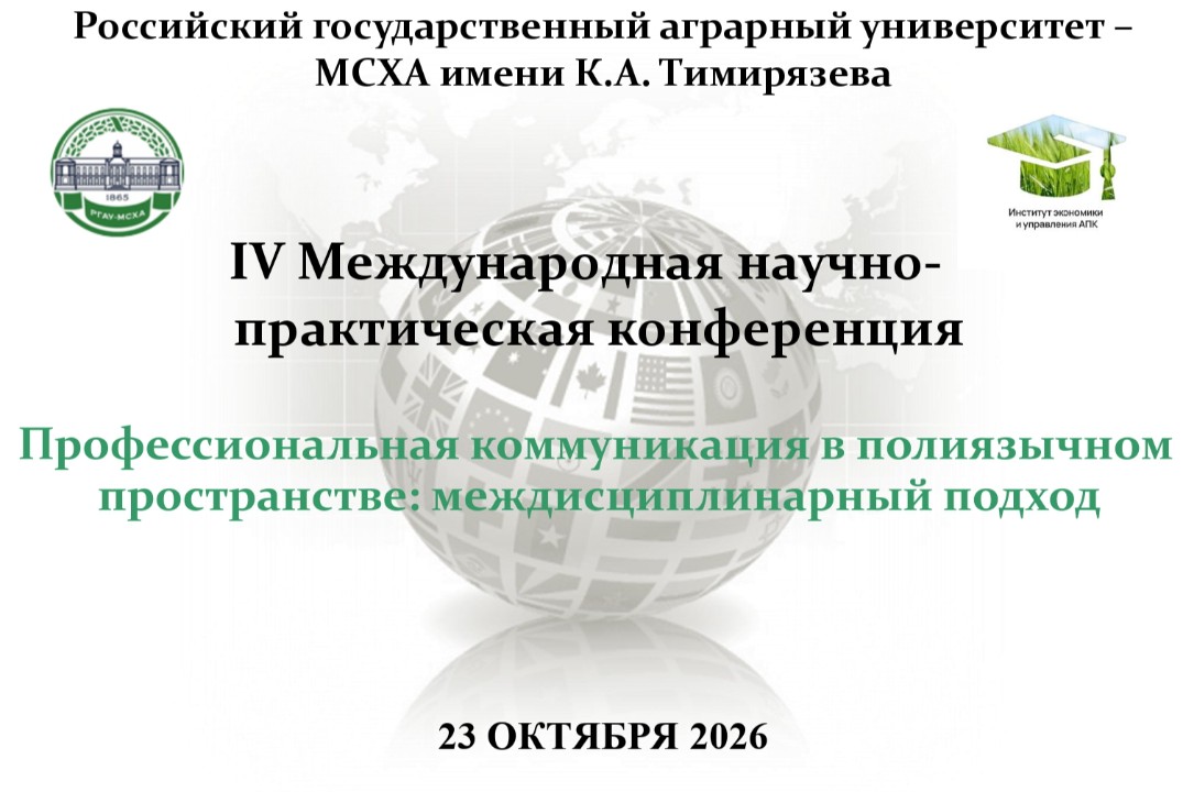 «Профессиональная коммуникация в полиязычном пространстве: междисциплинарный подход» пленарное заседание