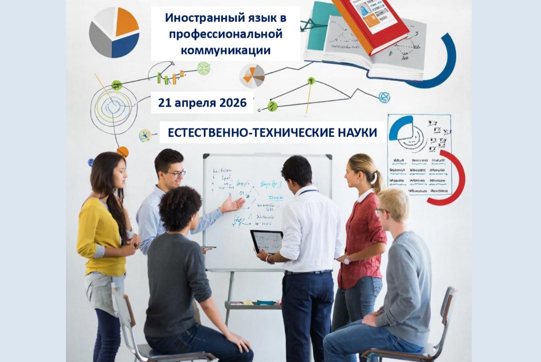 Секция "Иностранный язык в профессиональной коммуникации: естественно-технические науки"