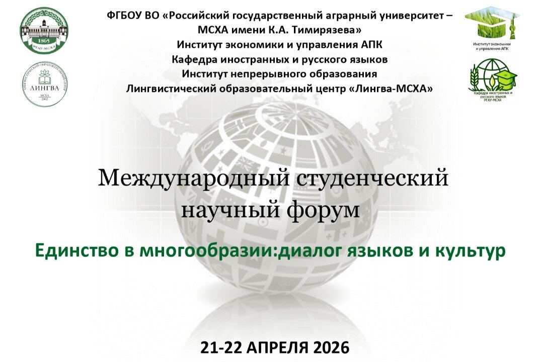 Международный студенческий научный форум «Единство в многообразии: диалог языков и культур» - Пленарное заседание