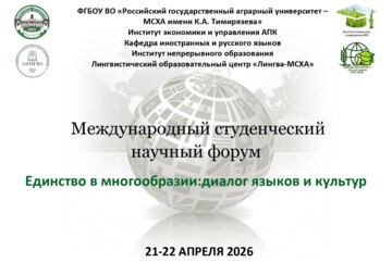 Международный студенческий научный форум «Единство в многообразии: диалог языков и культур» - Пленарное заседание