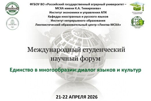 Международный студенческий научный форум «Единство в мног...