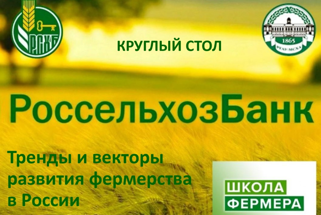Тренды и векторы развития фермерства в России