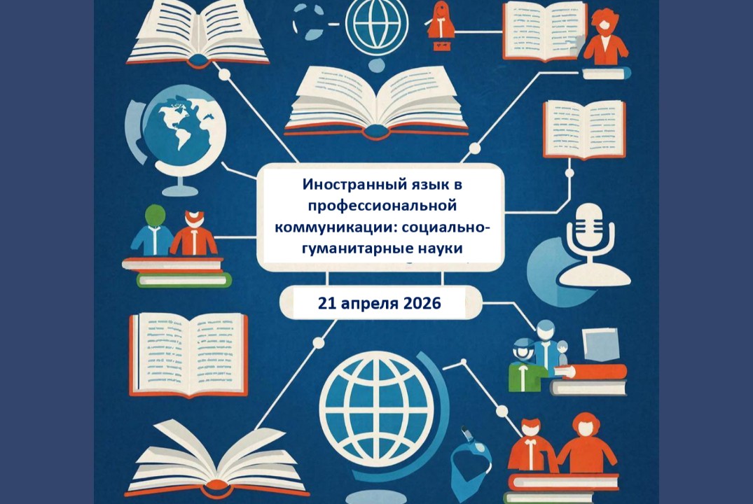 Секция «Иностранный язык в профессиональной коммуникации: социально-гуманитарные науки»