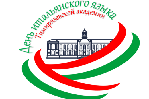 День итальянского языка в Тимирязевке