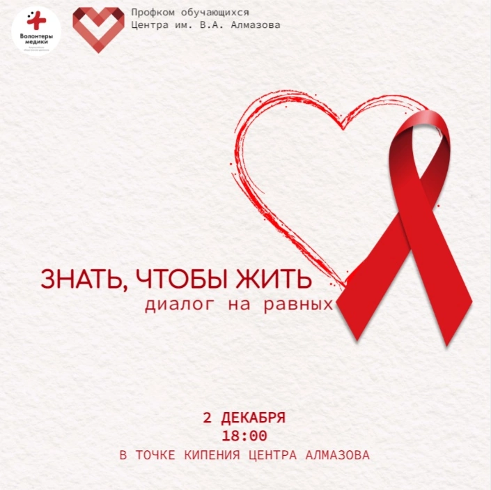 Диалог на равных: знать, чтобы жить.