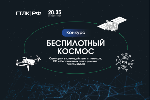 Подведение итогов конкурса «Беспилотный космос: сценарии...