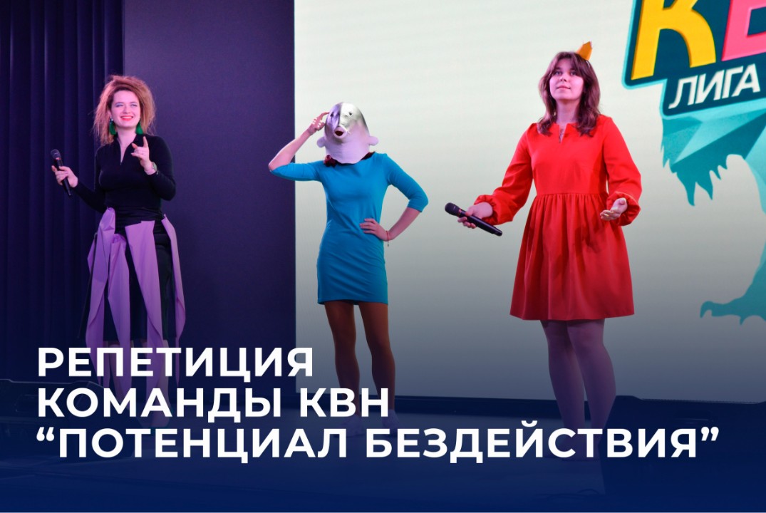 Репетиция команды КВН "Потенциал бездействия"