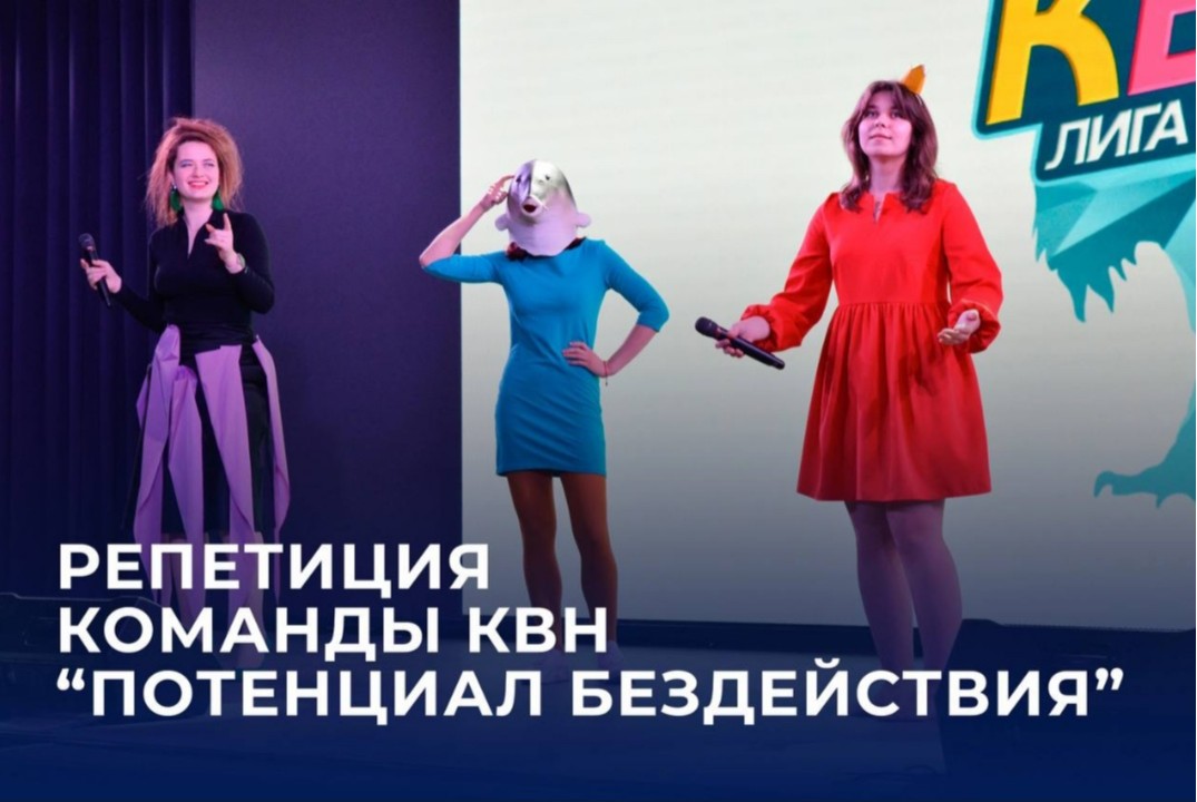 Репетиция команды КВН "Потенциал бездействия"