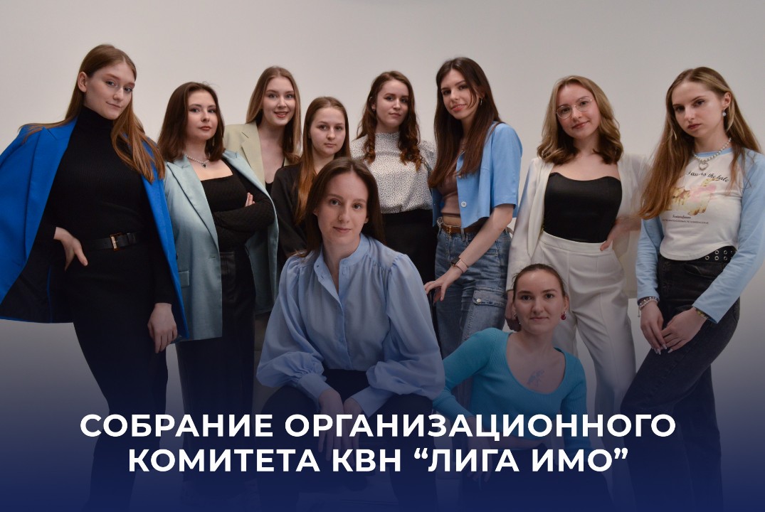 Собрание организационного комитета КВН "Лига ИМО"