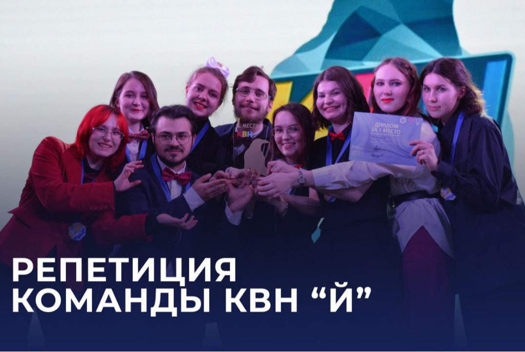 Репетиция команды КВН «Й»