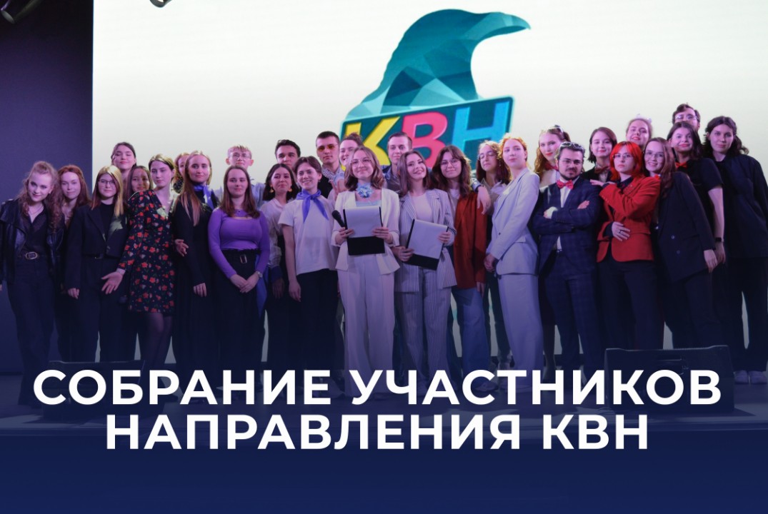 Организационное собрание направления КВН