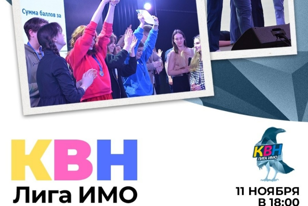 Интеллектуально-познавательная игра в формате КВН (Лига И...