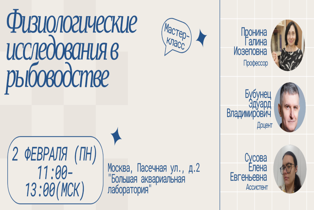 Мастер-класс по физиологическим исследованиям в рыбоводст...