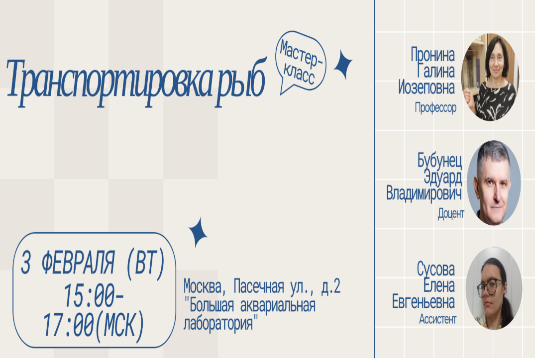 Мастер-класс по транспортировке рыб